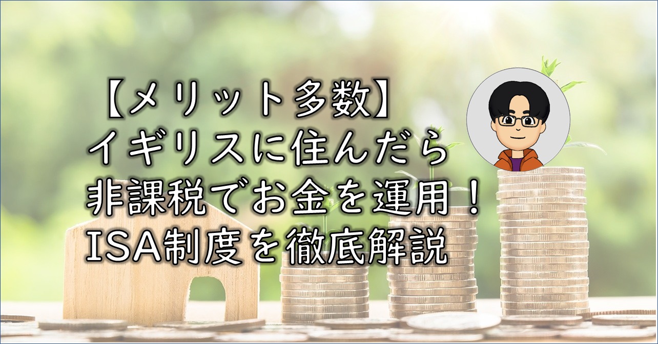 メリット多数】イギリスに住んだら非課税でお金を運用！ISA制度を徹底解説 | ひろ＠英国｜海外駐在ライフハックブログ