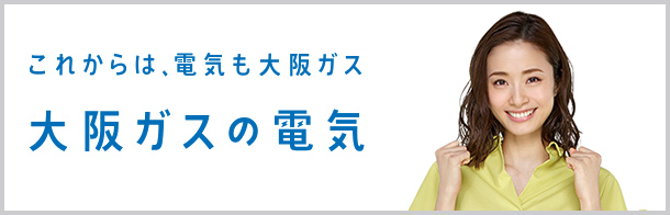 安心の大阪ガスとの提携